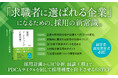 採用難を解決する実践メソッド満載! 『採用マーケティングの教科書』本日刊行