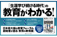 不登校、AI、変わる受験、学校改革、人生100年時代……公教育から私教育まで、教育業界の全貌がわかる! 書籍『教育ビジネス』発売1カ月で重版決定!