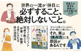 【止まらない勢いで18万部突破!】日本人の休日TOP3「スマホ・動画・ゴロ寝」から脱却する世界基準の休み方とは? 『世界の一流は「休日」に何をしているのか』第14刷重版を実施!