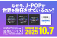 なぜ今、J-POPは世界を熱狂させているのか? 新刊『音楽ビジネス』が発売決定!