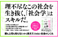 【なぜ1分でも遅刻をすると怒られるのか?】社会にはびこるモヤモヤを「社会学」でときほぐす。新刊『社会人1年目の社会学』10月2日発売