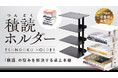 Makuakeで応援購入総額4,561,700円（目標対比：2,280%）を達成！話題の『積読ホルダー』が2025年9月30日(火)より、全国の書店等で一般販売開始！