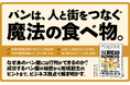 あなたの知らないパンの世界へ。パンの歴史、発酵、製粉、経営まで網羅した書籍『パンビジネス』本日発売