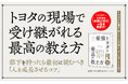 なぜトヨタは「答えを教えない」のか? 革新的人材育成メソッドを公開! 書籍『最強トヨタの最高の教え方』が本日発売