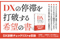 従来のDXは時代遅れ。アナログ(AX)×ヒューマン(HX)×環境(GX)を統合した次世代型DXメソッドを提唱する『DX その先へ』が本日発売