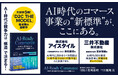 大好評5刷『D2C THE MODEL』著者陣による最新刊『AI-Ready Commerce　AI時代に変化適応する大企業のコマース事業モデル』10月24日刊行決定