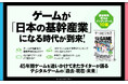 ゲームが「日本の基幹産業」になる時代が到来！ eスポーツジャーナリスト・岡安学氏の新刊『ゲームビジネス』11月14日発売