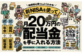【8万部突破】新NISA×配当株投資で月20万円の配当収入を目指す！『新NISAで始める！ 年間240万円の配当金が入ってくる究極の株式投資』第10刷重版を実施