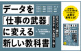 「データは2種類しかない」「データの整理方法は3つだけ」6つのステップで、ビジネスに関わるすべての人が知りたい「データ分析の考え方」が明快にわかる新刊『狙って売上を伸ばすデータ分析の思考法』本日発売！