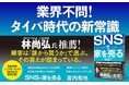 【林尚弘氏（令和の虎二代目主宰）推薦】住宅購入の決め手は「担当者」が7割。お客様から選ばれるためのノウハウを公開『SNSで家を売る 「タイパ時代」の営業術』本日発売