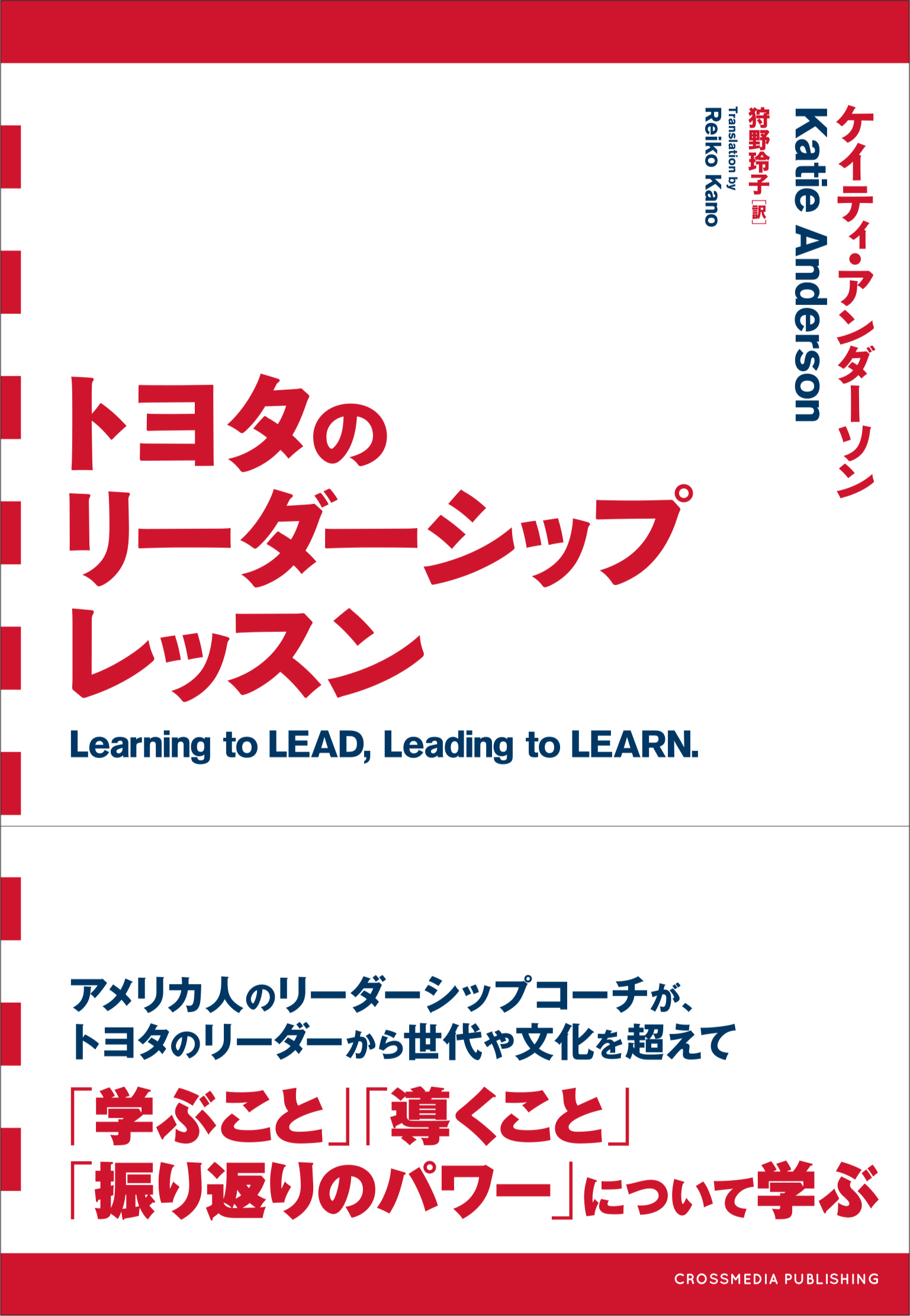世界的グローバル企業 トヨタのリーダーシップ教育はどのように行われているのか トヨタ のリーダーシップレッスン １月２８日 金 発売 クロスメディアグループ株式会社のプレスリリース