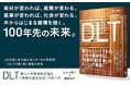 木質材料DLTが変える、建築と森と地域の未来。木の多様性を活かし、接着剤も釘も使わない新材料DLTとは？ 日本初の専門書『DLT　新しい木質材料が語る「持続可能な社会」のあり方』発売！