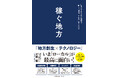 【地域で輝くためのビジネス戦略】「地方創生×テクノロジー」で羽ばたく企業、地域を活性化する人々を広く紹介する新刊『稼ぐ地方　日本のさまざまな地域で「新しい価値」を生み出す人たち』発売決定！