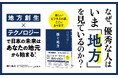 【優秀な人はなぜいま「地方」を見ているのか？】注目の起業家が、テクノロジーで地域の課題を解決する企業や人に迫った新刊『稼ぐ地方　日本のさまざまな地域で「新しい価値」を生み出す人たち』本日発売！