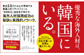 採用難時代の新戦略！ 優秀なグローバル人材獲得のための実践書『なぜ外国人採用は、韓国人材から始めるべきか？』本日発売！