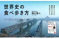 「世界史」×「グルメ」で旅を味わい尽くす！ 人気YouTuber・SUが贈る新しい旅のかたち。新刊『世界史の食べ歩き方』本日発売