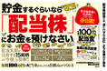 【累計11万部突破！】『年間100万円の配当金が入ってくる最高の株式投資』第18刷重版を実施。誰でもできる配当株投資の極意を紹介！