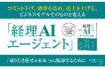 コストを下げ、効率を上げ、売上も上げる。人材不足の解決策は、すでに確立されている。新刊『経理AIエージェント「デジタル労働力」で仕事が回る』2026年3月6日発売