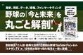 野球界を深掘りする！ 日本最大級の野球YouTuber「トクサンTV」の書籍『野球ビジネス』本日発売！