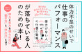 【4刷重版】精神科医・和田秀樹氏の『体力がない人の仕事の戦略』4刷重版を実施！ 疲れやすい人の "持続可能" な働き方とは