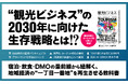 インバウンド、外資進出、AI…… 激変する観光業界の「今」と「未来」がわかる！ 書籍『観光ビジネス』本日発売