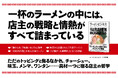 いまや世界食となったラーメンをビジネスの視点から読み解く。新刊『ラーメンビジネス』本日発売！