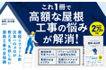 屋根リフォームで後悔する人が続出？ 知らないと損する『いちばんよくわかる 屋根の教科書』が本日発売！