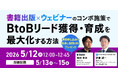 クロスメディア・マーケティング、「書籍出版×ウェビナー」でBtoBリード獲得・育成を最大化する無料ウェビナーに登壇