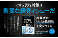 もし、そのURLをクリックしてしまったら？ すべての企業・人がサイバー攻撃の対象になる。『AI時代のセキュリティ教育　なぜサイバー攻撃から企業を守れないのか？』本日発売！