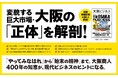 シリーズ地方編第一弾！「天下の台所」から「世界のイノベーション拠点」へ。激変する大阪の「今」と「未来」がわかる！書籍『大阪ビジネス』本日予約開始
