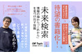情報過多の時代に"未来を見通す力"をどう磨くか。Off Topic初著書『未来検索　情報の海から「これから」を見つけ出す技術』本日予約開始！