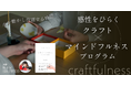 【著者イベント】手を動かす瞑想「クラフトフルネス」で感性のスイッチを。ベストセラー著者・SHOWKO氏と共に「感性をひらく クラフト×マインドフルネスプログラム」を5/31(日)に開催
