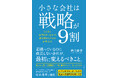 借金2億円の地方企業が売上200倍＆上場！ 「報われない努力」を終わらせる、弱者のための実践的経営戦略書『小さな会社は戦略が9割』本日発売！