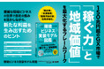 150兆円超のGX市場で「稼ぐ力」と「地域価値」を最大化するフレームワーク！ 脱炭素や資源循環など、環境4分野の事業アイデアを図解で紹介する書籍『環境ビジネス実装モデル図鑑』が本日発売！
