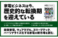 家電業界の過去・現在・未来を一冊で網羅！ 新刊『家電ビジネス』発売
