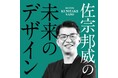 【新Podcast番組】『未来のデザイン』配信スタート！ BIOTOPE代表退任を発表した戦略デザイナー・佐宗邦威、10年の集大成となる「戦略デザインのOS」を完全公開