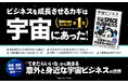【重版】2035年に280兆円市場へ。次の巨大産業となる宇宙ビジネスの全貌がわかる！ 書籍『宇宙ビジネス』好評につき3刷重版決定！