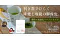【感性ワークショップ】味わう感覚に、名前をつける。ベストセラー著者で陶芸家・SHOWKO氏×茶人・砂川孔明氏と学ぶ「利き茶」による五感の解像度向上と言語化プログラムを6/28に開催
