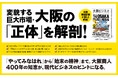 万博、IR、リニア――加速する大阪経済の全貌を一冊に。新刊『大阪ビジネス』本日発売！
