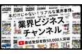 【登録者5万人突破】あらゆる業界の「リアル」を解き明かす話題の書籍シリーズから誕生したYouTubeチャンネル「業界ビジネスチャンネル」が急成長！