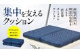 【勉強や読書の際におすすめ！】「集中を支えるクッション」Makuakeにて6月24日(水)より販売開始！