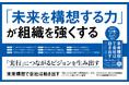 日本を代表する巨大組織の変革を後押しした「未来構想」のノウハウを初公開！ 新規事業から既存事業のアップデートを実現する「パナソニック流デザイン経営」の実践知