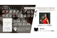 【グラス片手に書店で学ぶ】ワインは知識ではなく「思考」を映す鏡。新刊『エグゼクティブはなぜワインにはまるのか？』出版記念イベントを独立系書店CITYLIGHT BOOKにて7月16日（木）に開催！