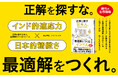 「間違えない人」が評価される日本、「まず動く人」が勝つインド。両者の掛け算が最強の武器になる。新刊『正解を探す日本人、最適解をつくるインド人』本日発売！