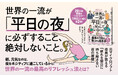 【発売即3万部突破！】20万部突破の前著に続く第2弾『世界の一流は「平日」の夜に何をしているのか』、売れ行き好調につき、発売からわずか5日で第3刷重版が決定！ またたく間に3万部突破