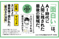 「面白い」は才能ではなく技術である！ 人の心を動かすための実践書『人はどうすれば面白がるのか？』本日発売！