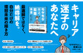 キャリア迷子のあなたへ。新刊『モヤモヤ以上、転職未満』本日発売！