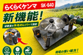 草刈りシーズン本番に向け、新機能搭載のチップソー専用研磨機「SK-640E」を提案強化 ～展示会出展とWEB販売開始で販路を拡大～