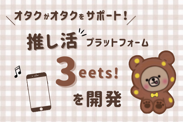 オタクのニーズを叶える 次世代の推し活プラットフォーム 3eets ミーツ を開発 ラジモララ合同会社のプレスリリース