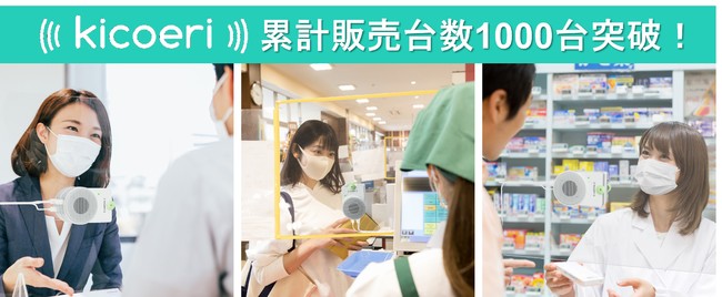 コロナ対策】双方向会話アシストシステム「kicoeri」が、発売開始から3